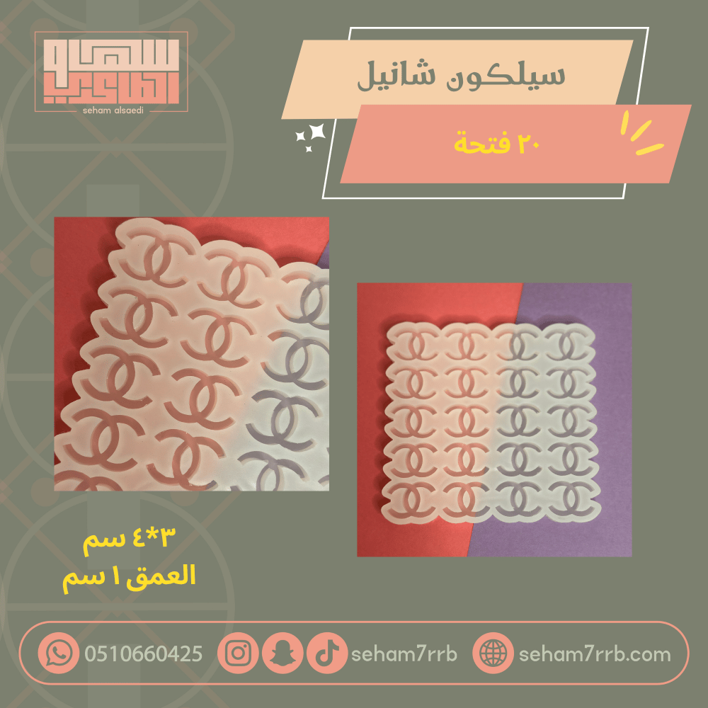 سيلكون شانيل ٢٠ فتحة - صورة 1