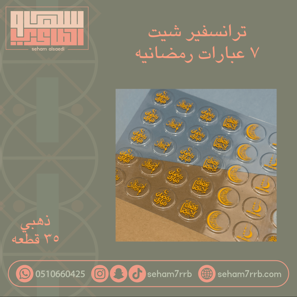 ترانسفير شيت ٧ عبارات رمضانيه - صورة 1