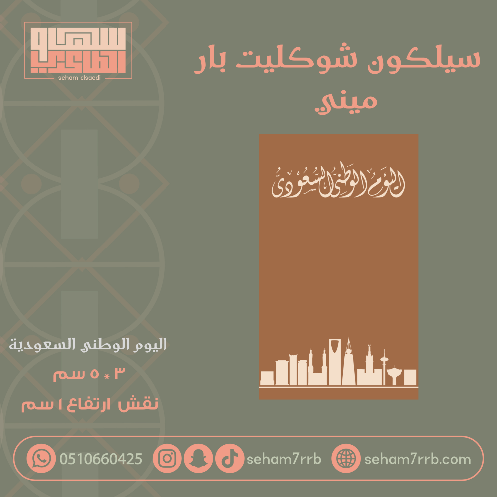 سيلكون شوكليت بار ميني اليوم الوطني السعودي - صورة 1