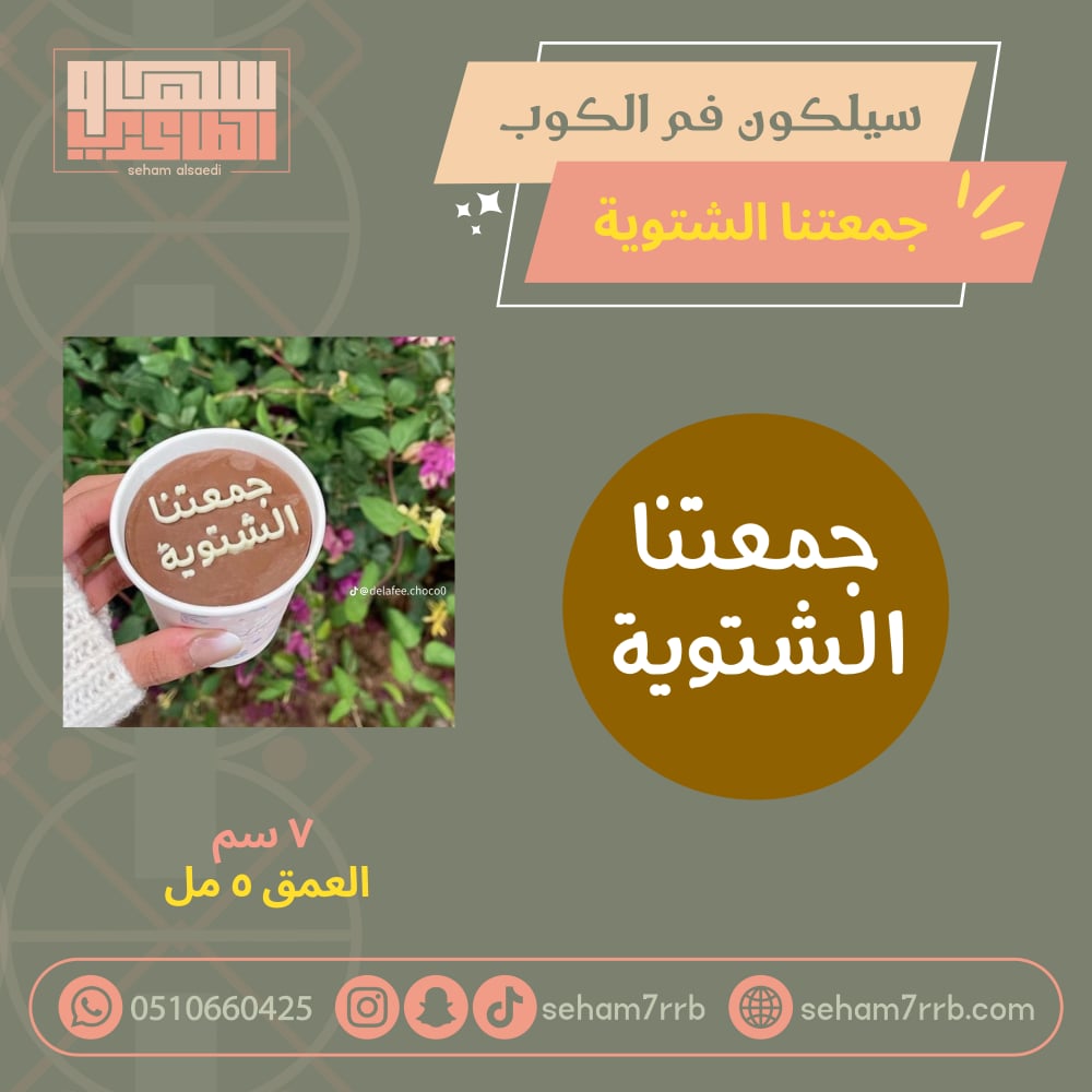 سيلكون فم الكوب جمعتنا الشتوية - صورة 1