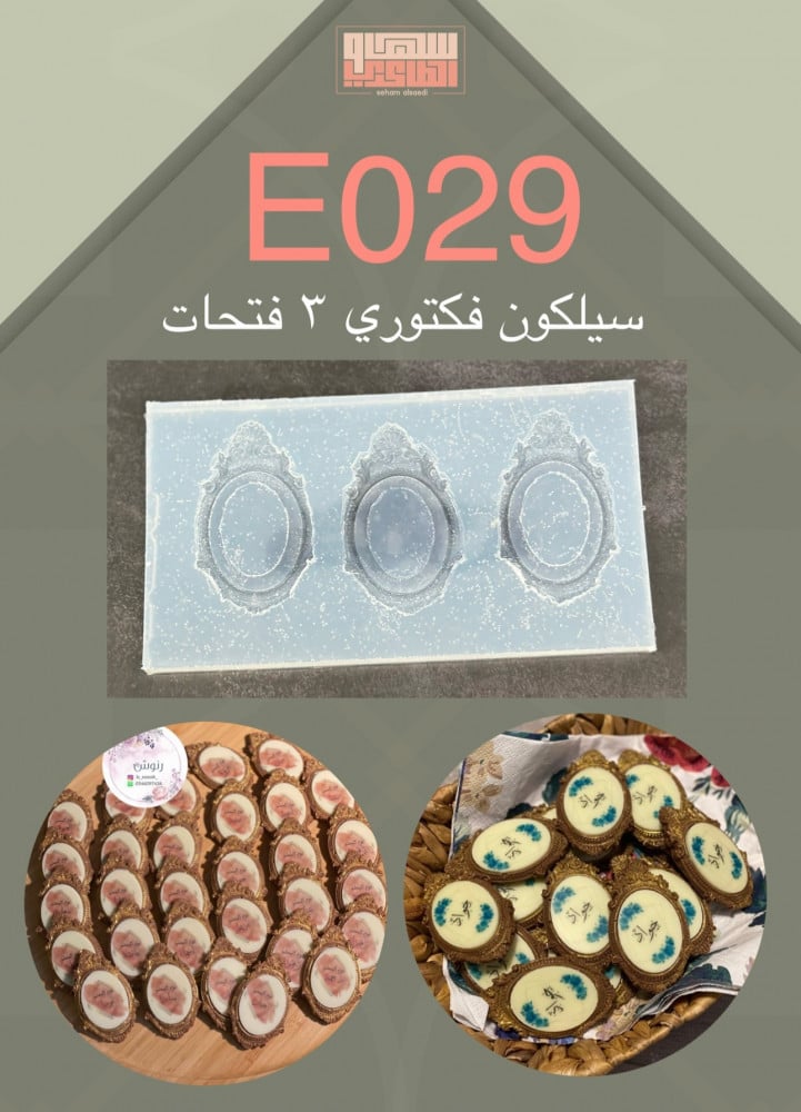 سيلكون E029 فكتوري 3 فتحات - صورة 1