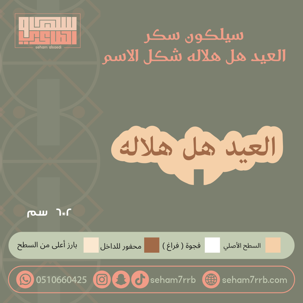 سيلكون سكر العيد هل هلاله شكل الاسم - صورة 1