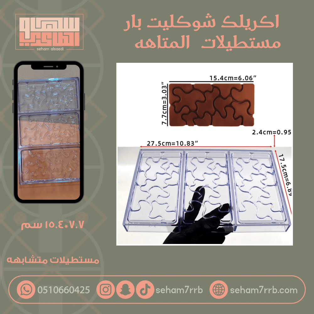 اكريلك شوكليت بار مستطيلات المتاهه - صورة 1