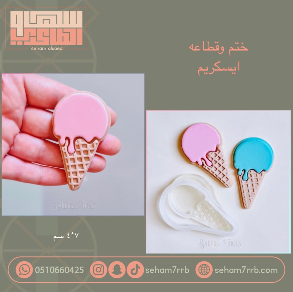 ختم مع قطاعه ايسكريم - صورة 1