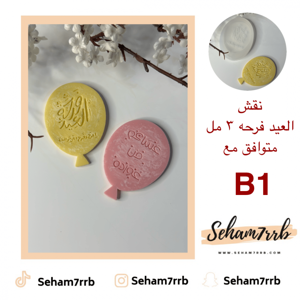 B1 نقش العيد فرحه 3 مل - صورة 1