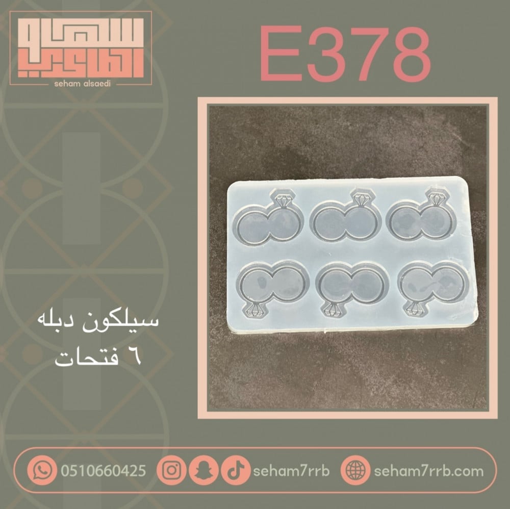 سيلكون E378 دبله 6 فتحات - صورة 1