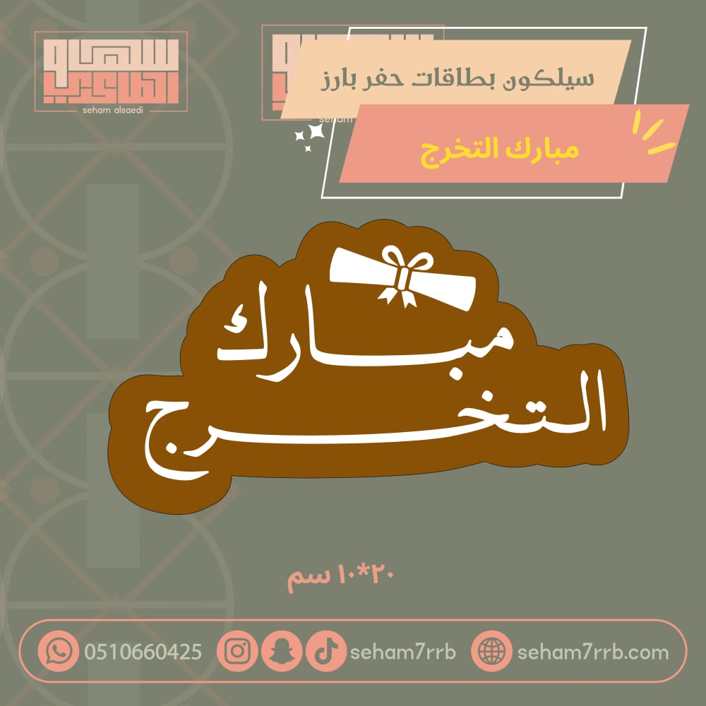 سيلكون بطاقات حفر بارز مبارك التخرج - صورة 2