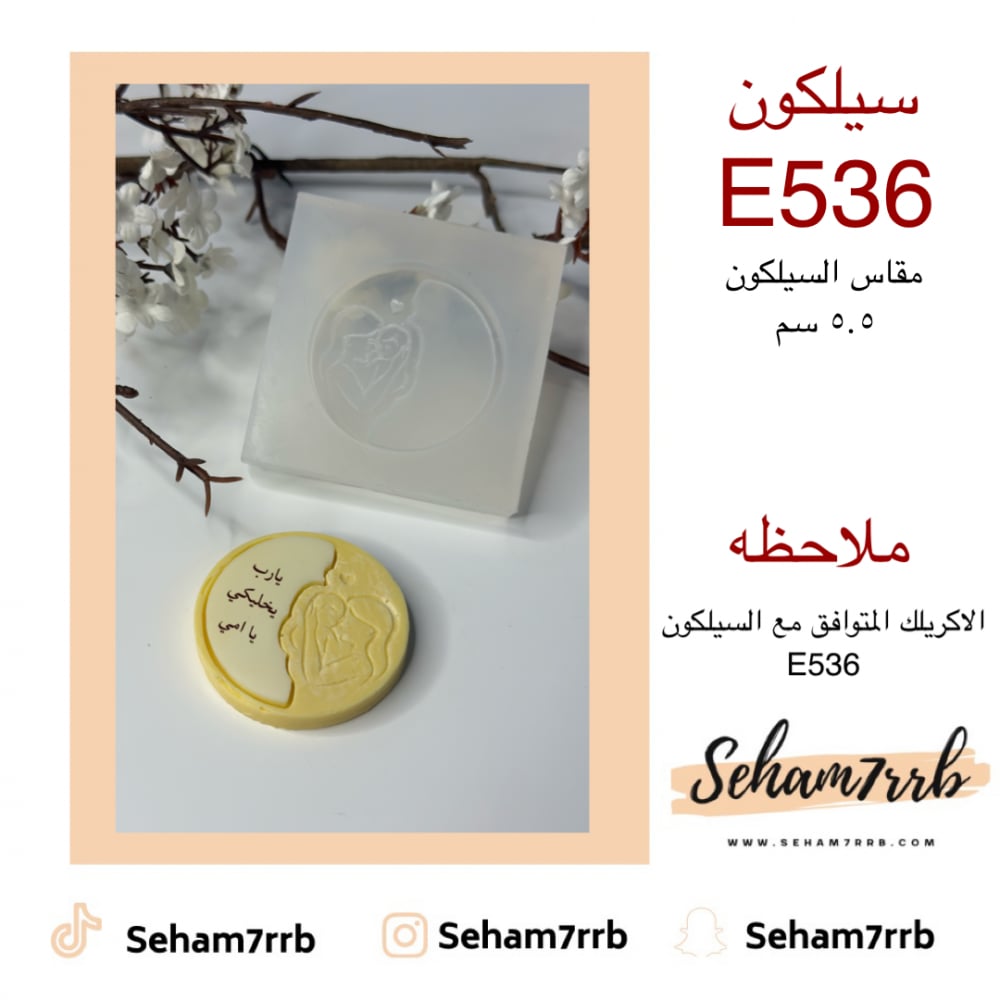 سيلكون E536 - صورة 1