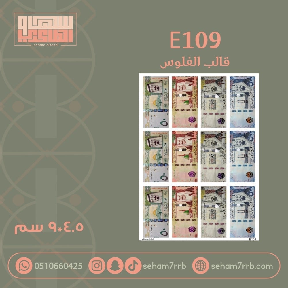 E109 قالب الفلوس - صورة 1