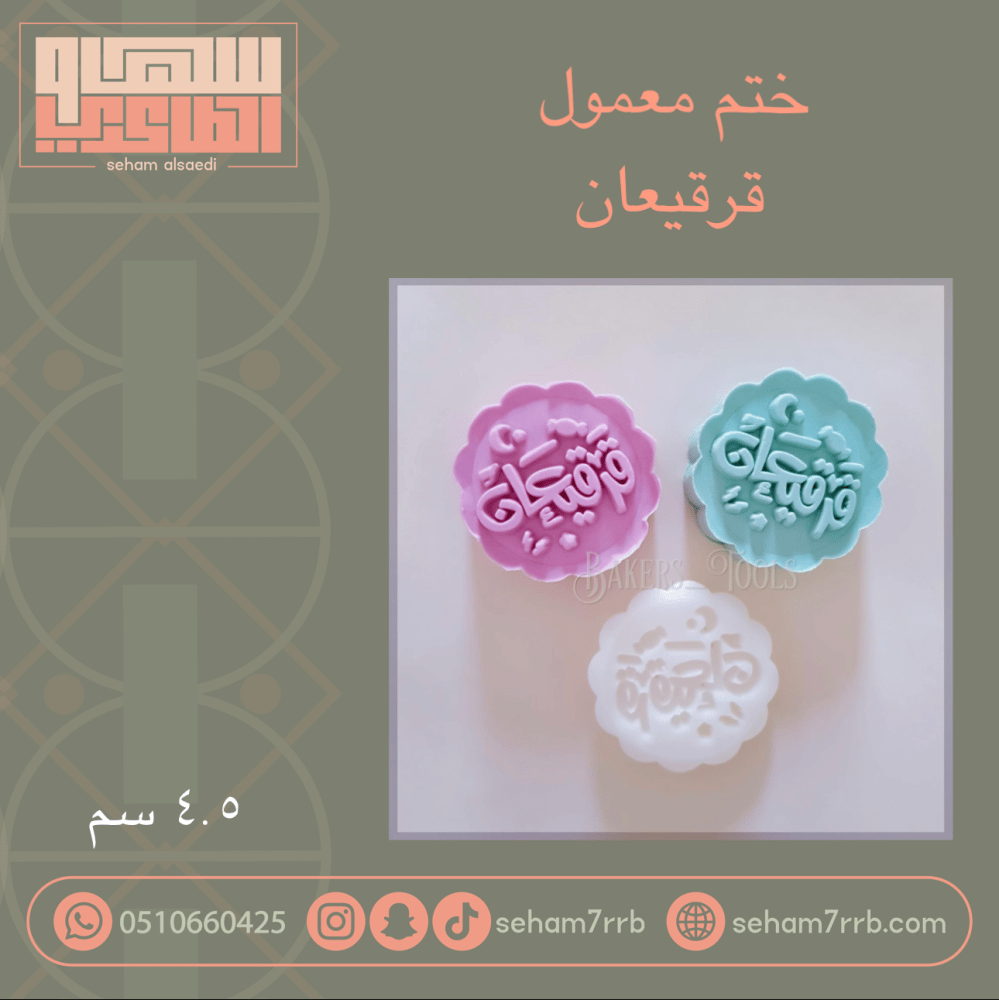 ختم معمول قرقيعان - صورة 1