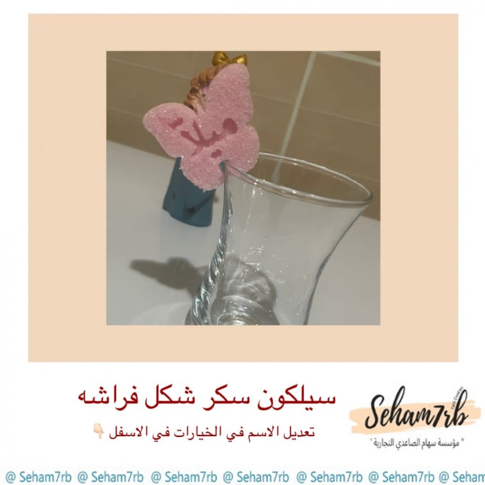 سيلكون سكر شكل فراشه - صورة 1