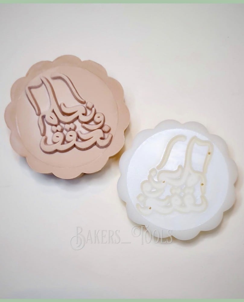 ختم معمول نحلم ونحقق - صورة 3