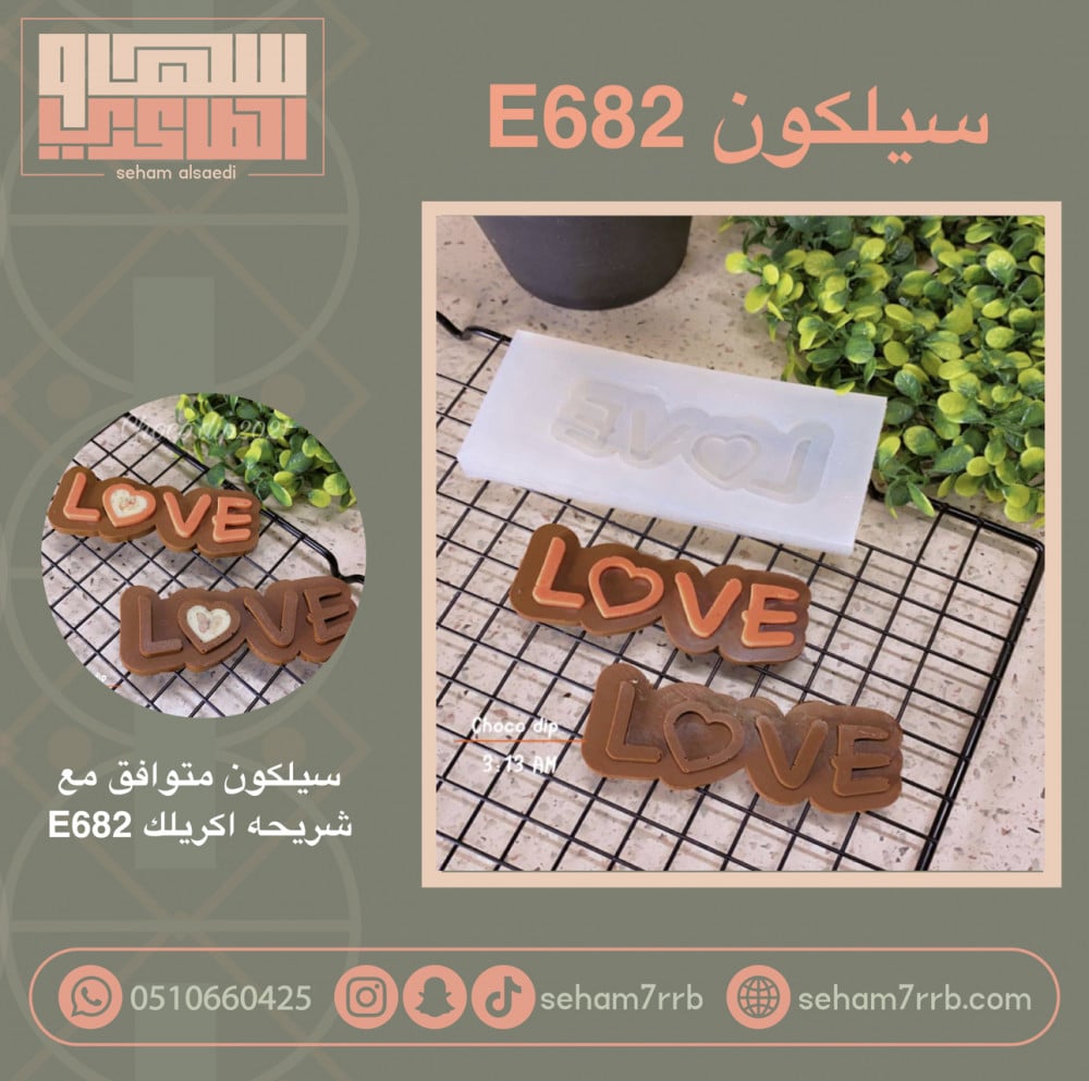 سيلكون E682 - صورة 1