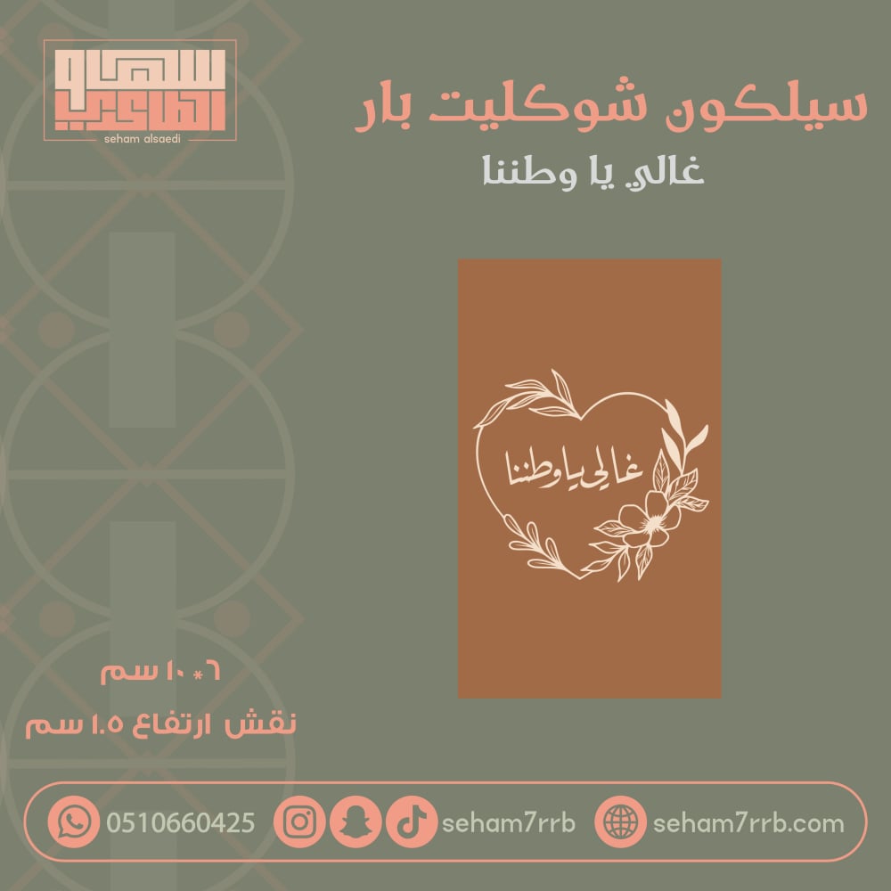 سيلكون شوكليت بار غالي يا وطننا - صورة 1