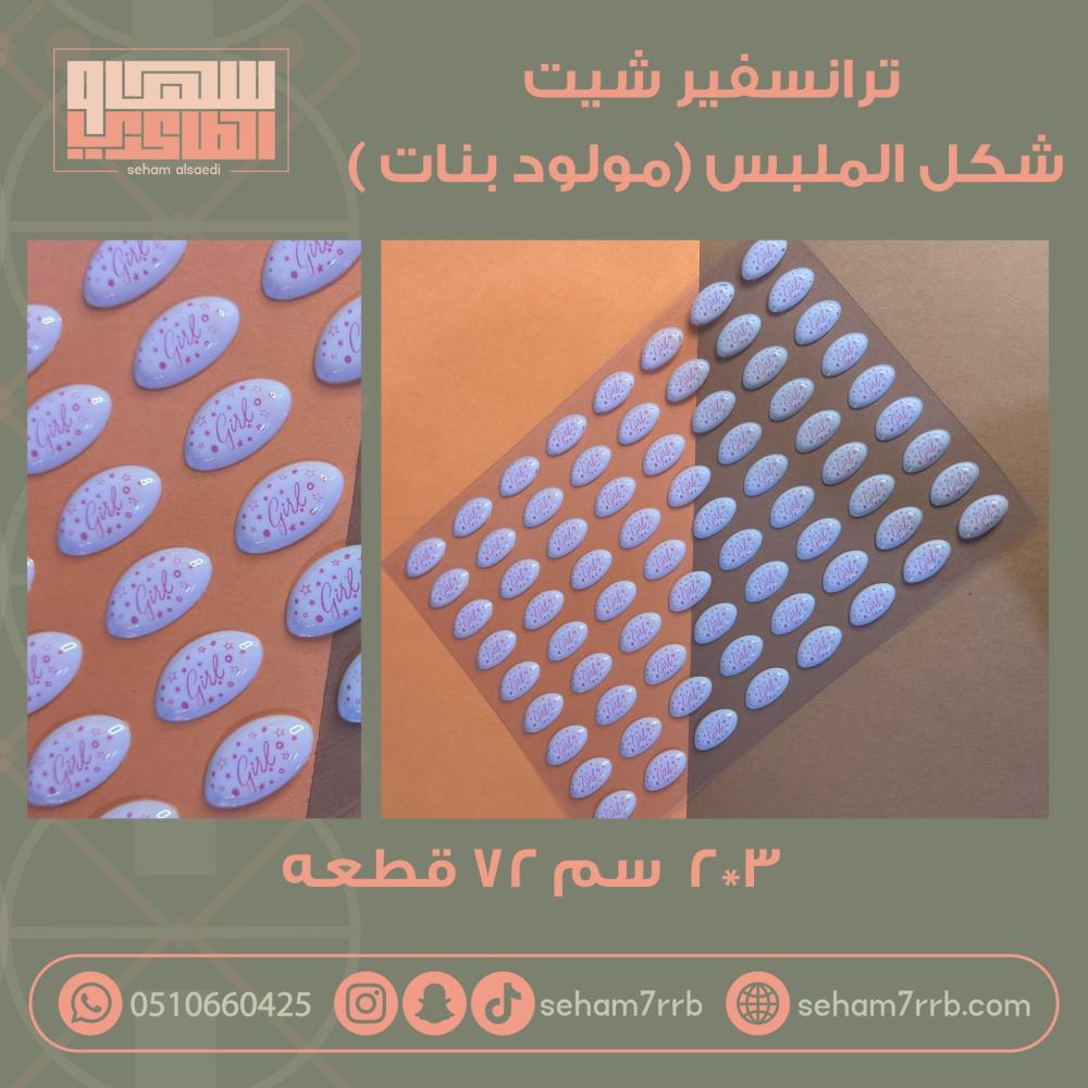 ترانسفير شيت شكل الملبس مولود بنات - صورة 1