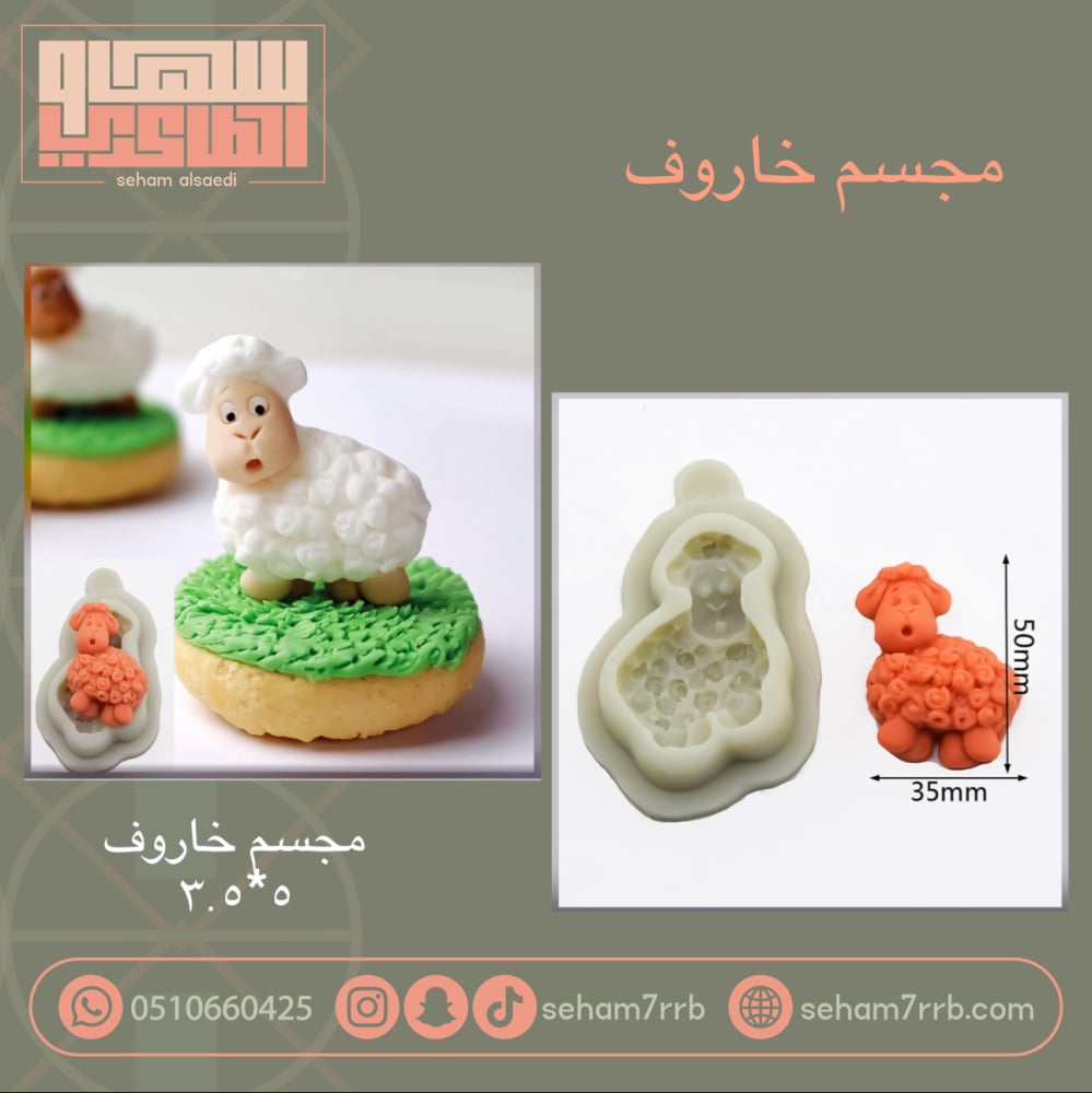 مجسم خروف ٥*٣.٥ سم - صورة 1