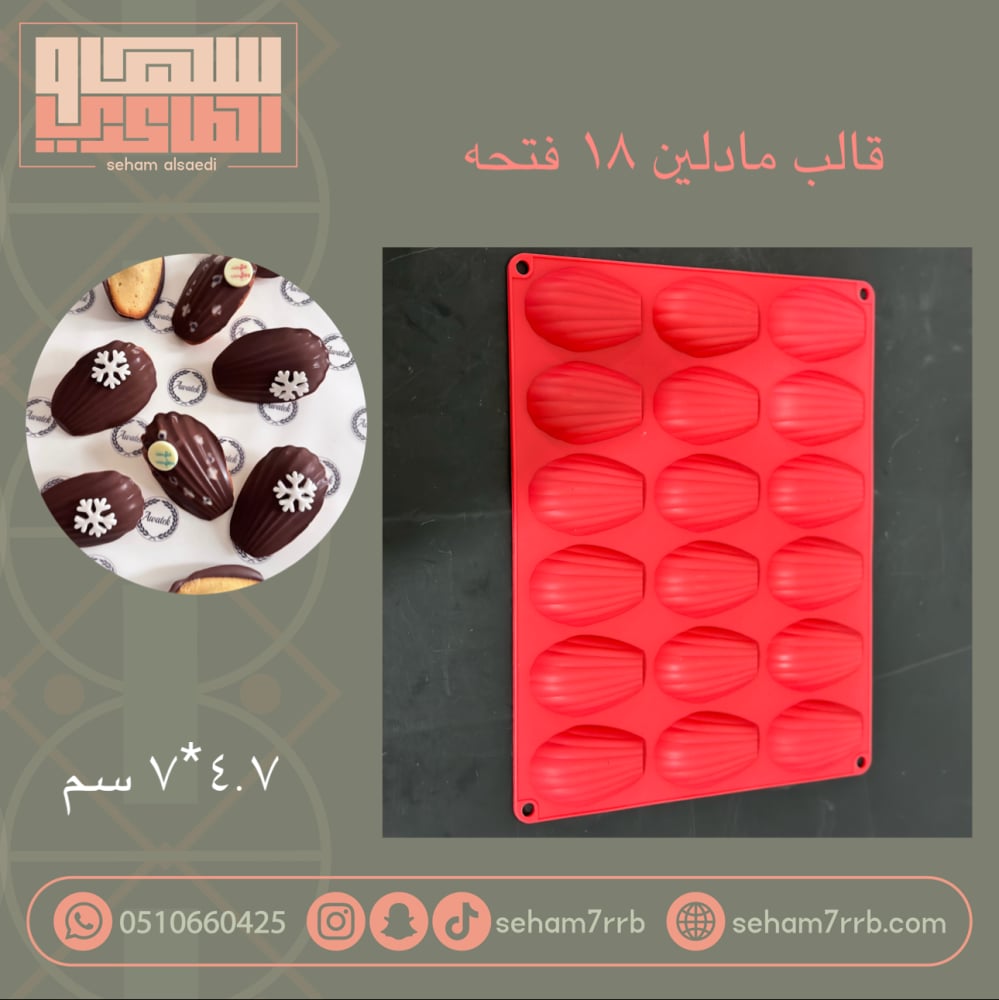 سيلكون مادلين ١٨ فتحه - صورة 1