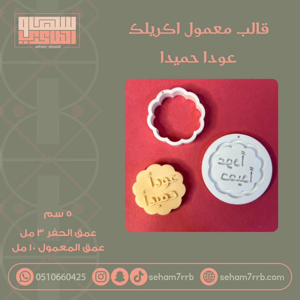 قالب معمول اكريلك عوداً حميداً - صورة 1