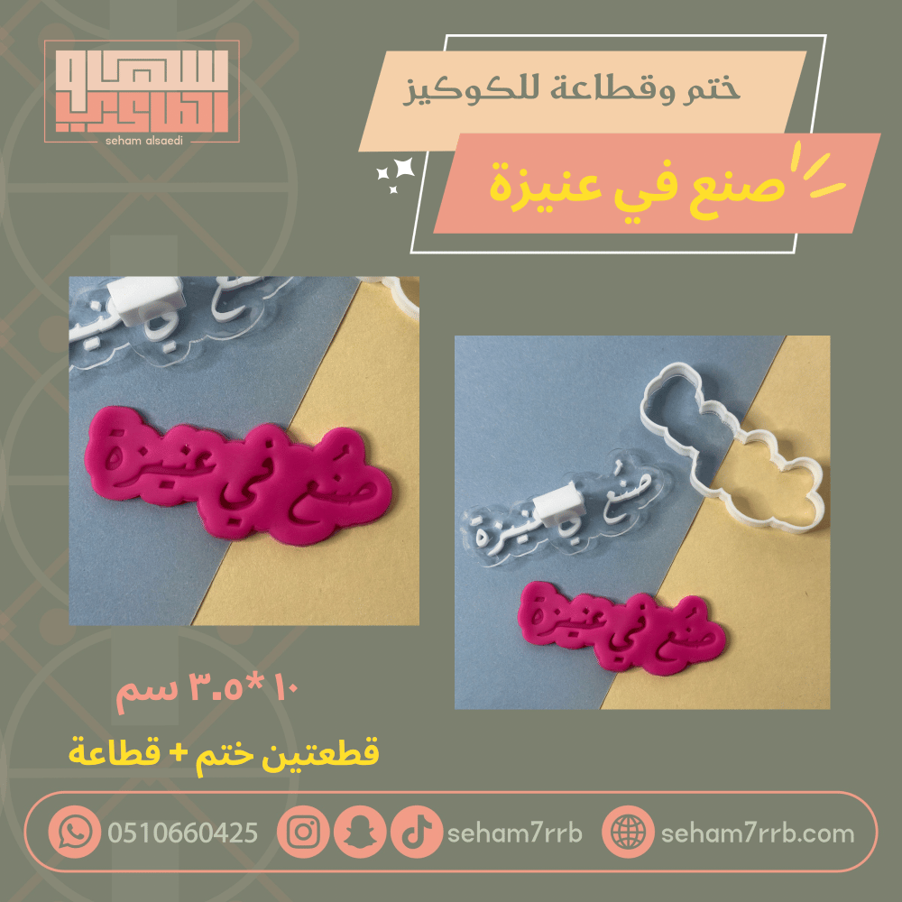 ختم وقطاعة صنع في عنيزة - صورة 1