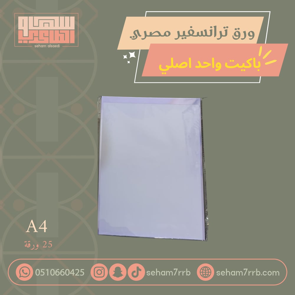 ورق ترانسفير مصري ( اصلي ) باكيت واحد - صورة 1