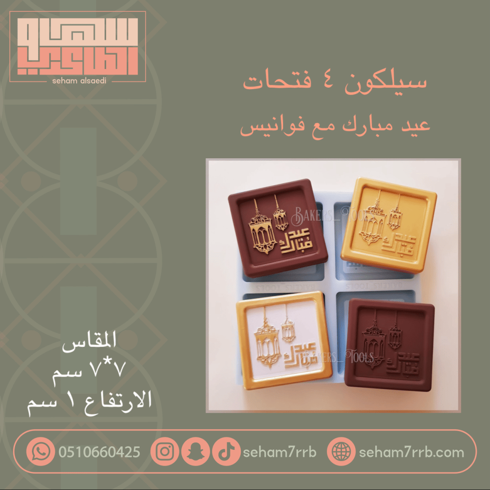 سيلكون ٤ فتحات عيد مبارك مع فوانيس - صورة 1