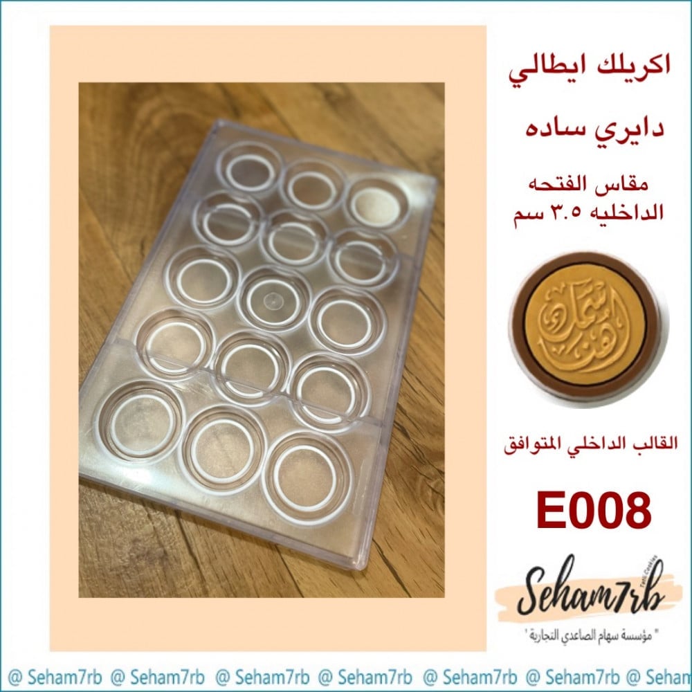 اكريلك ايطالي - دائري ساده E008 - صورة 1