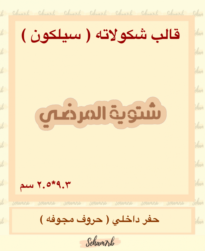 سيلكون - شتوية المرضي - صورة 1