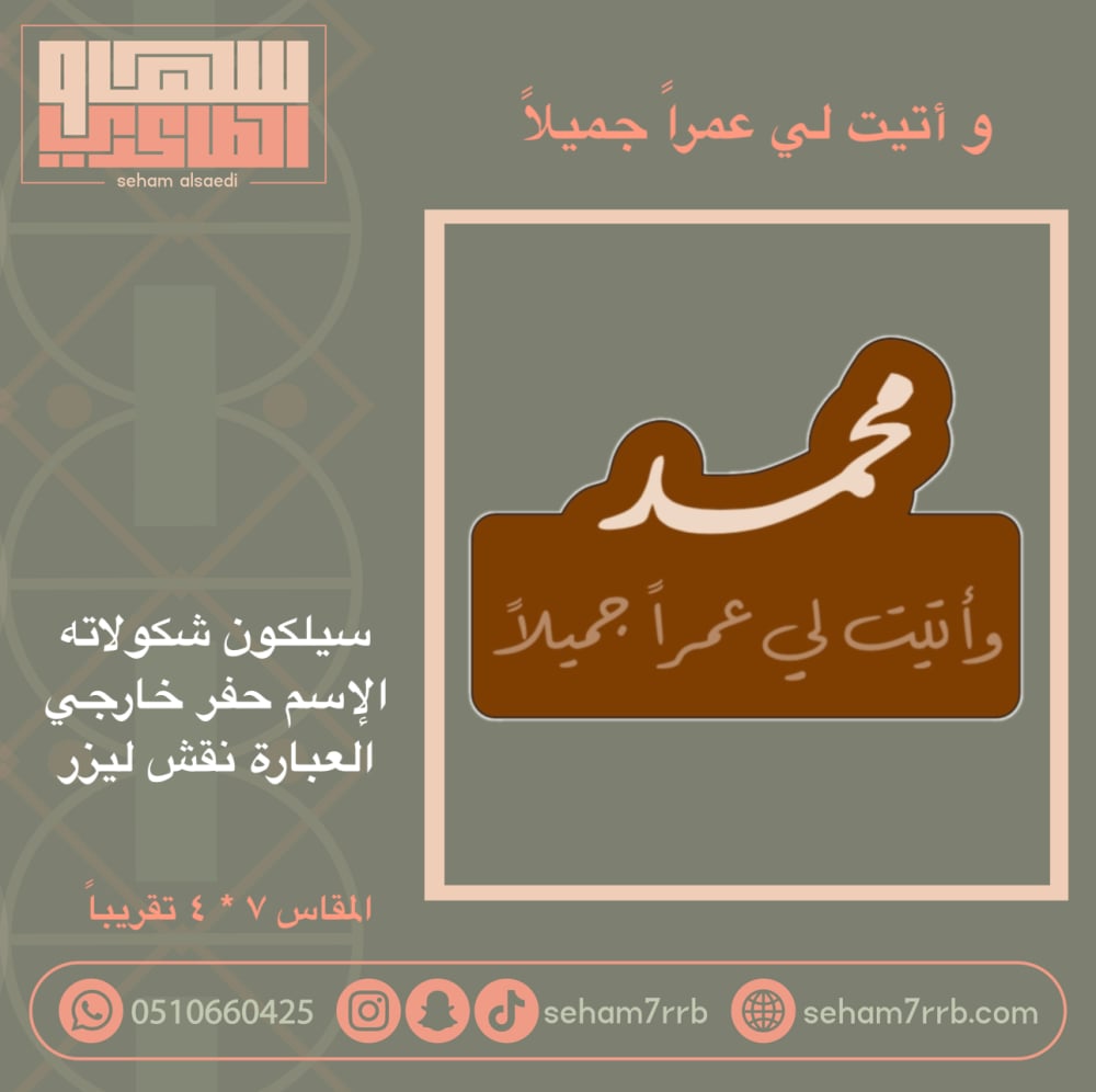 و أتيت لي عمراً جميلاً ( محمد ) - صورة 1