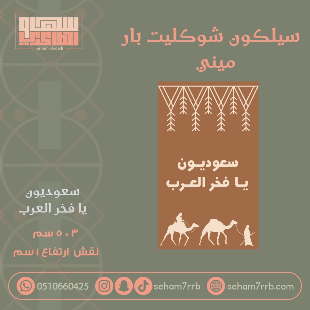 سيلكون شوكليت بار ميني سعوديون يا فخر العرب - صورة 1