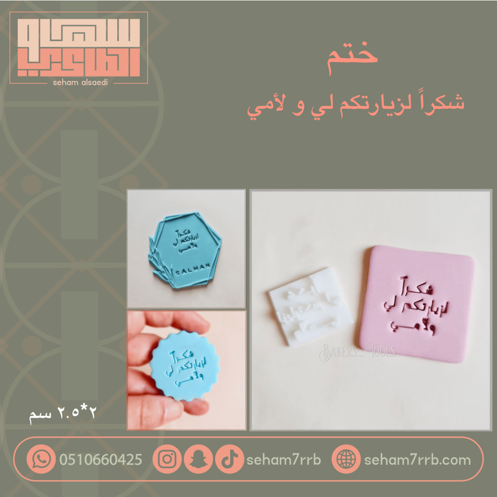 ختم شكرا لزيارتكم لي ولأمي - صورة 1