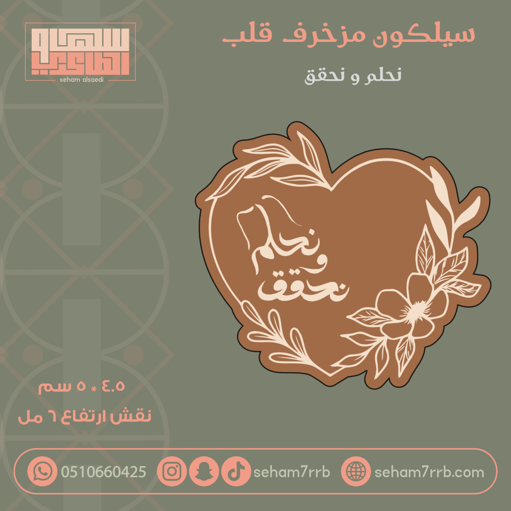 سيلكون مزخرف قلب نحلم ونحقق - صورة 1