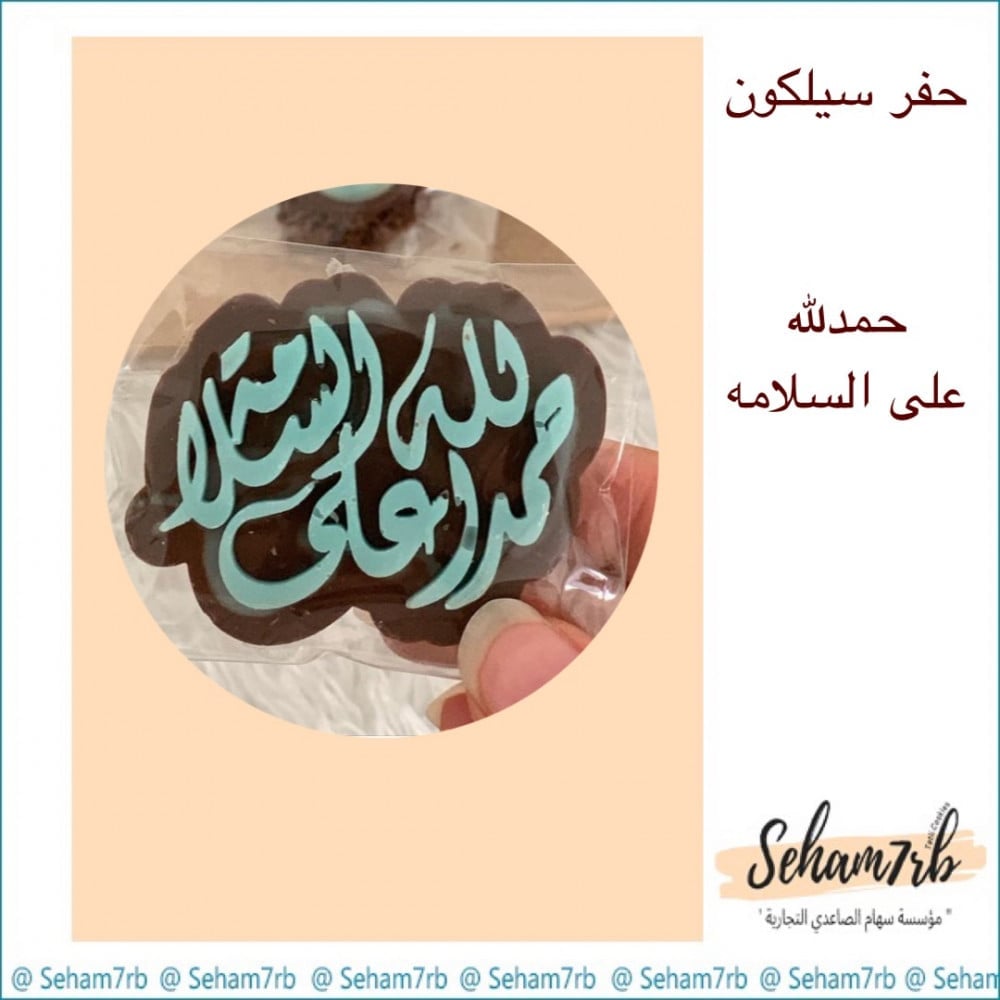 حفر - حمدلله على السلامه مخطوطه - صورة 1