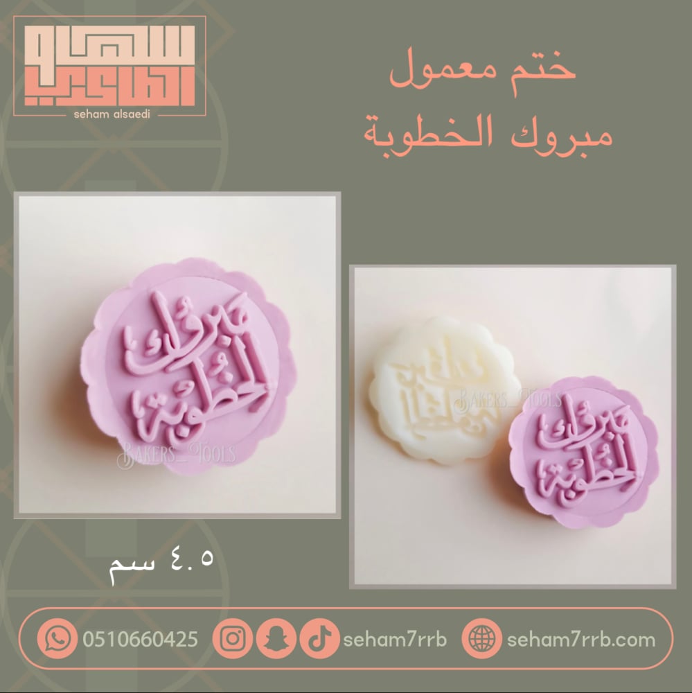 ختم معمول مبروك الخطوبة - صورة 1