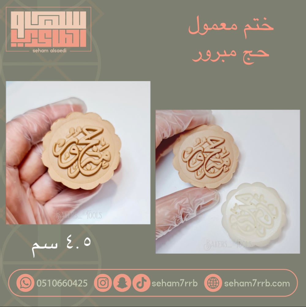 ختم معمول حج مبرور - صورة 1