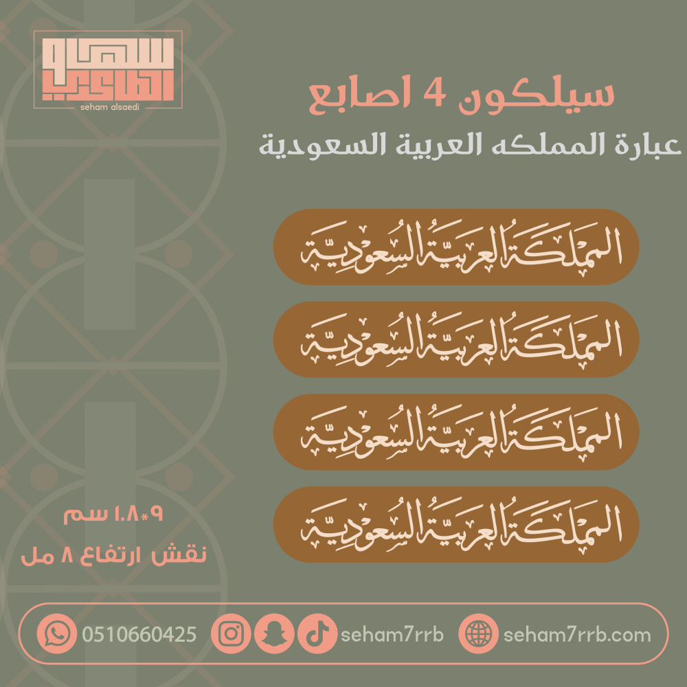 سيلكون 4 اصابع المملكه العربيه السعودية - صورة 1
