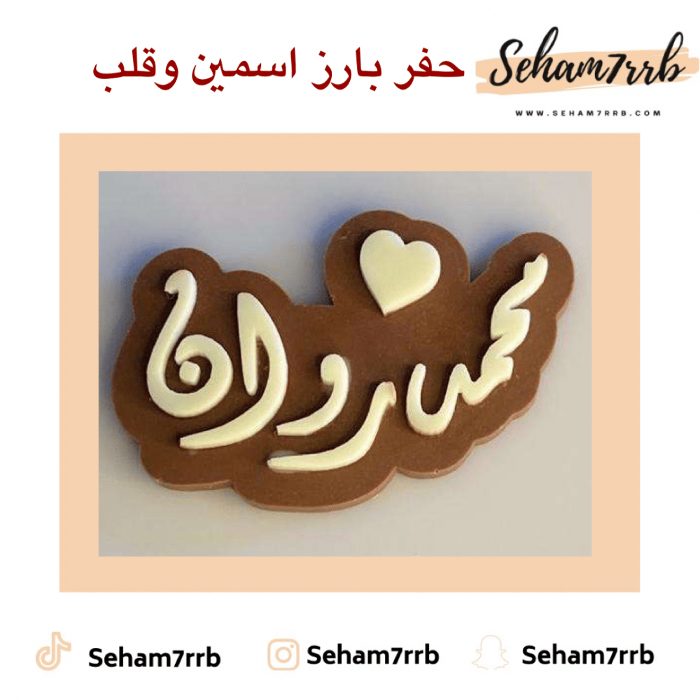حفر بارز اسمين وقلب - صورة 1