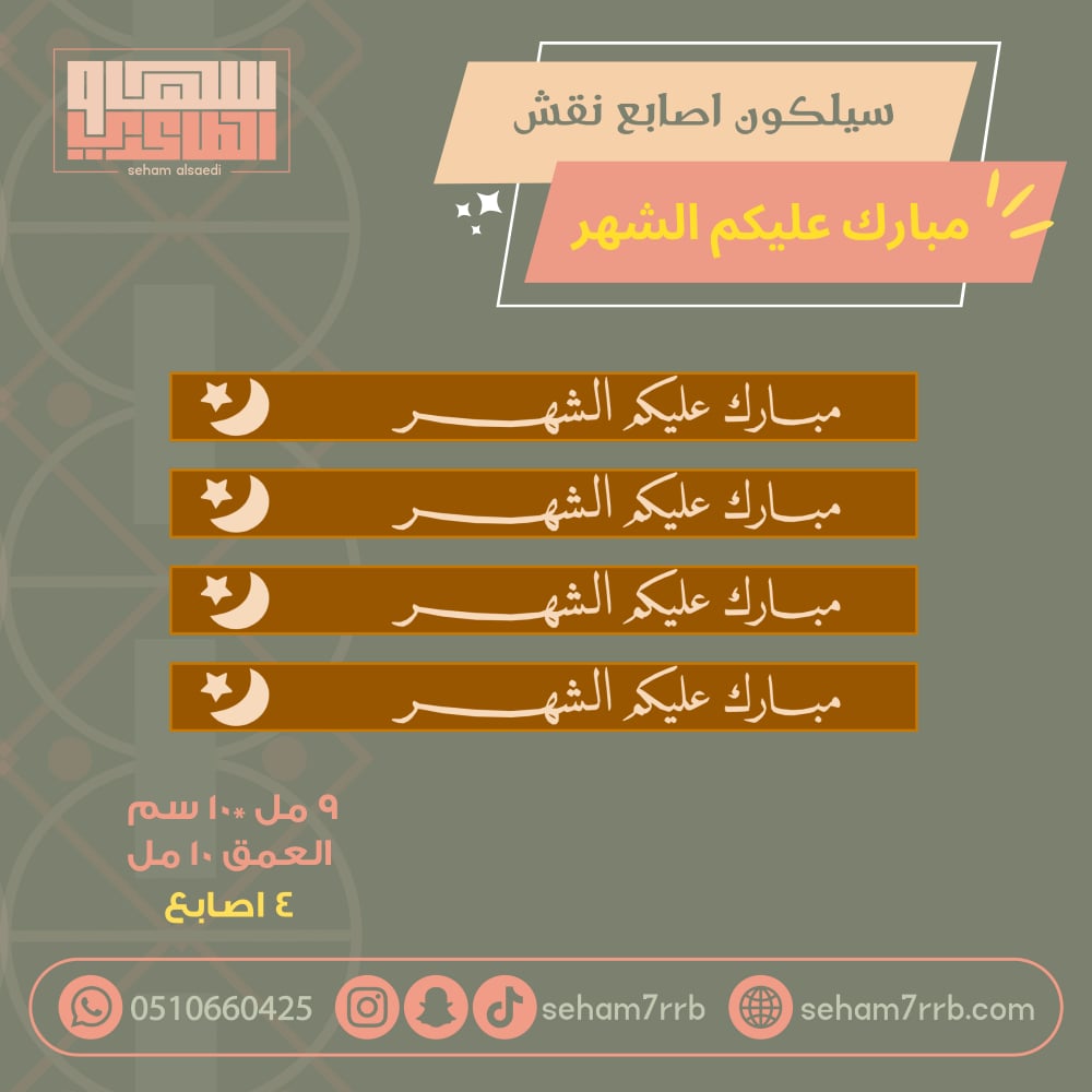 سيلكون ٤ اصابع نقش مبارك عليكم الشهر - صورة 1