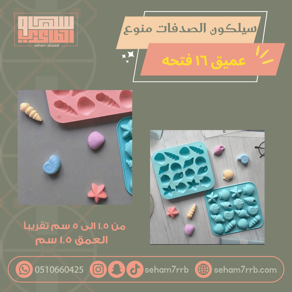 سيلكون الصدفات منوع  عميق ١٦ فتحة - صورة 1