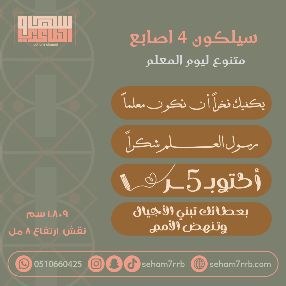 سيلكون 4 اصابع منوع ليوم المعلم - صورة 1
