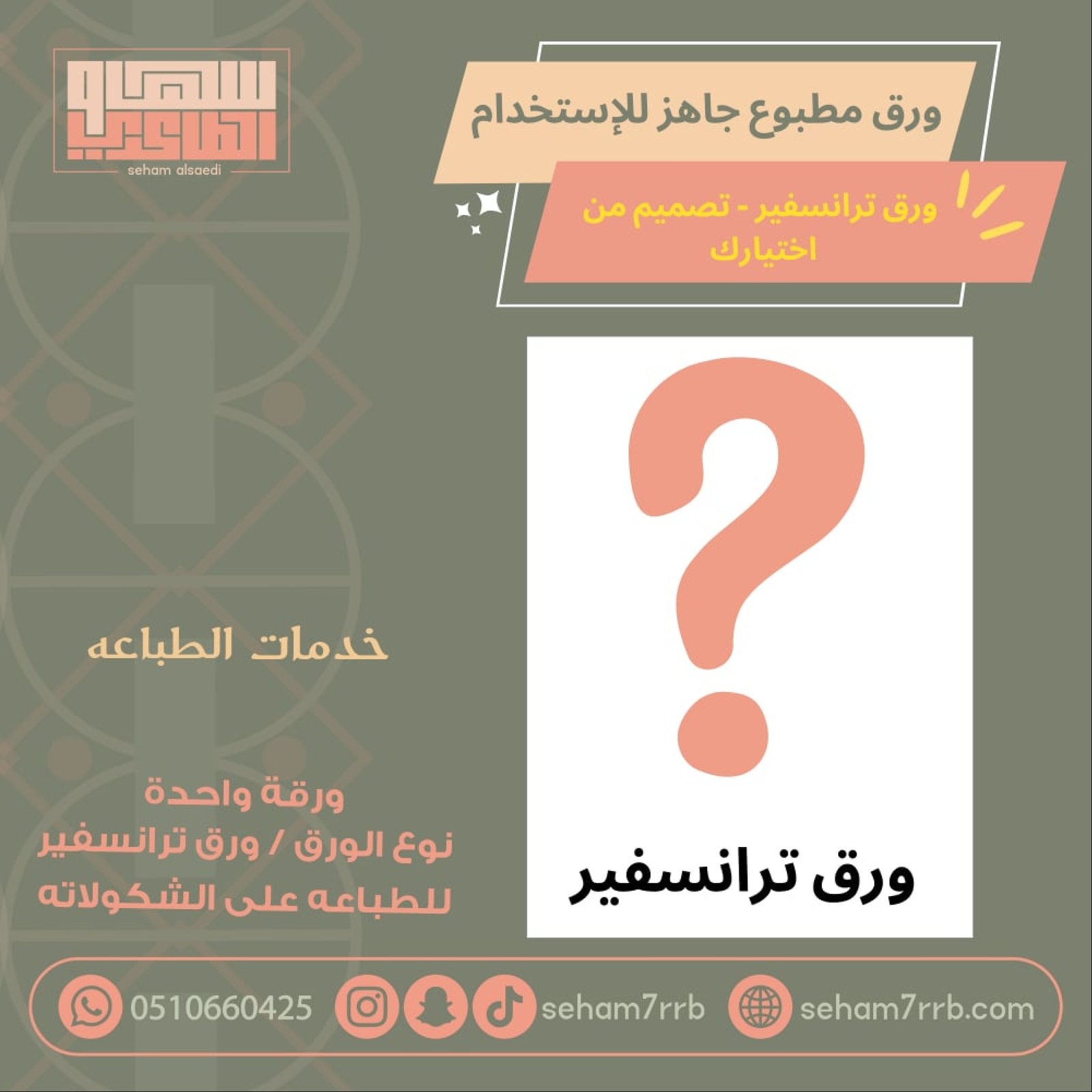 خدمة طباعة ورق ترانسفير للطباعه على اللشكولاته - صورة 1