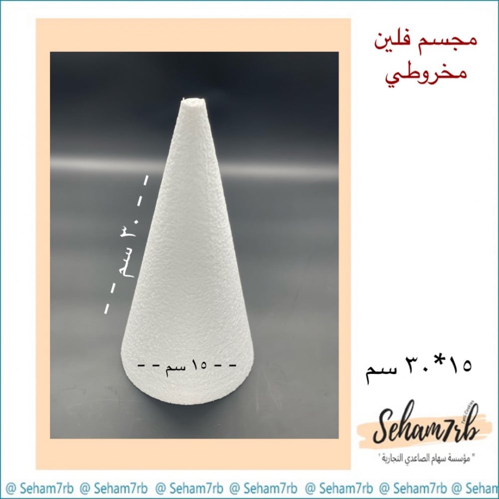 فلين مخروطي قاعدة ١٥ ارتفاع ٣٠ سم - صورة 1