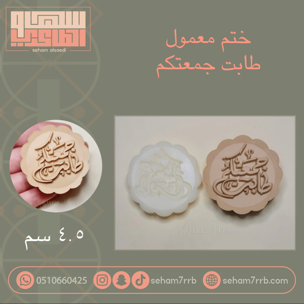 ختم معمول طابت جمعتكم - صورة 1