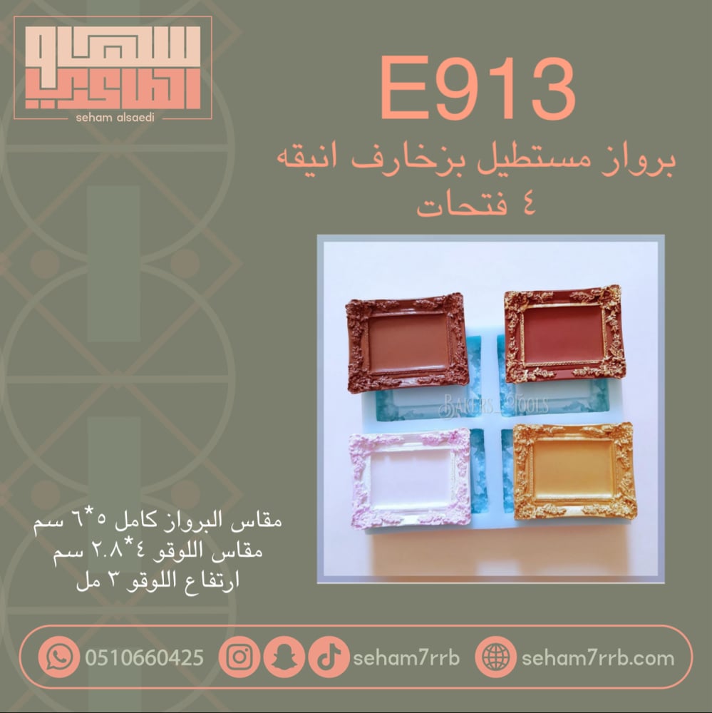 E913 برواز مستطيل بزخارف انيقه ٤ فتحات - صورة 1