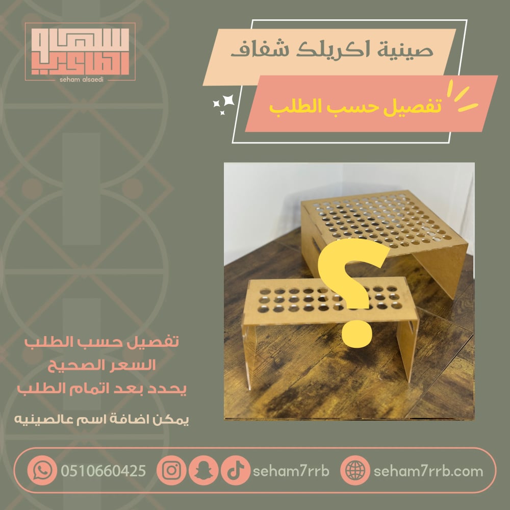 صينية اكريلك شفاف تفصيل حسب الطلب ( السعر يحدد بعد اتمام الطلب ) - صورة 2