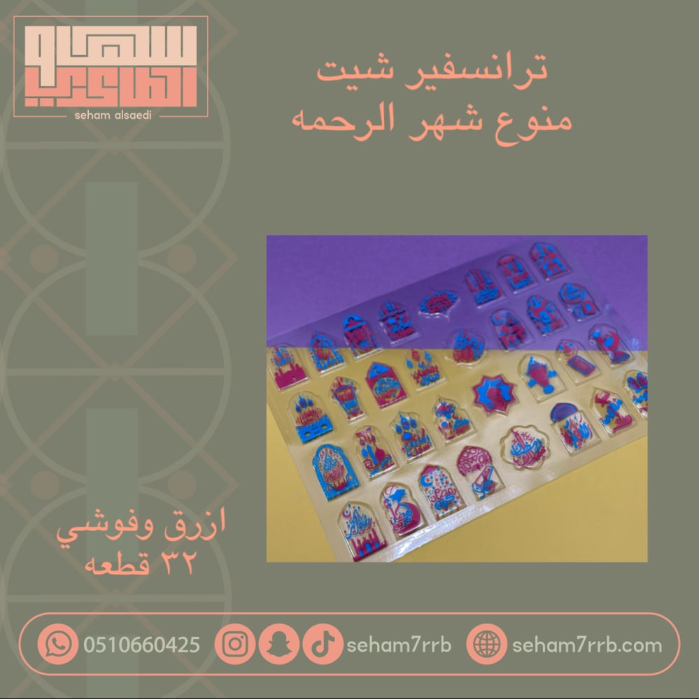 ترانسفير منوع شهر الرحمه فوشي و ازرق ٣٢ قطعه - صورة 3