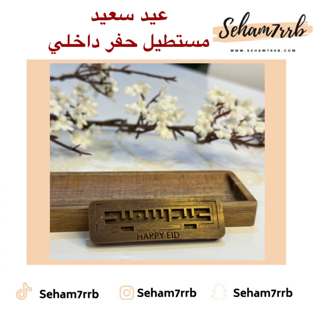 عيد سعيد مستطيل حفر داخلي - صورة 1