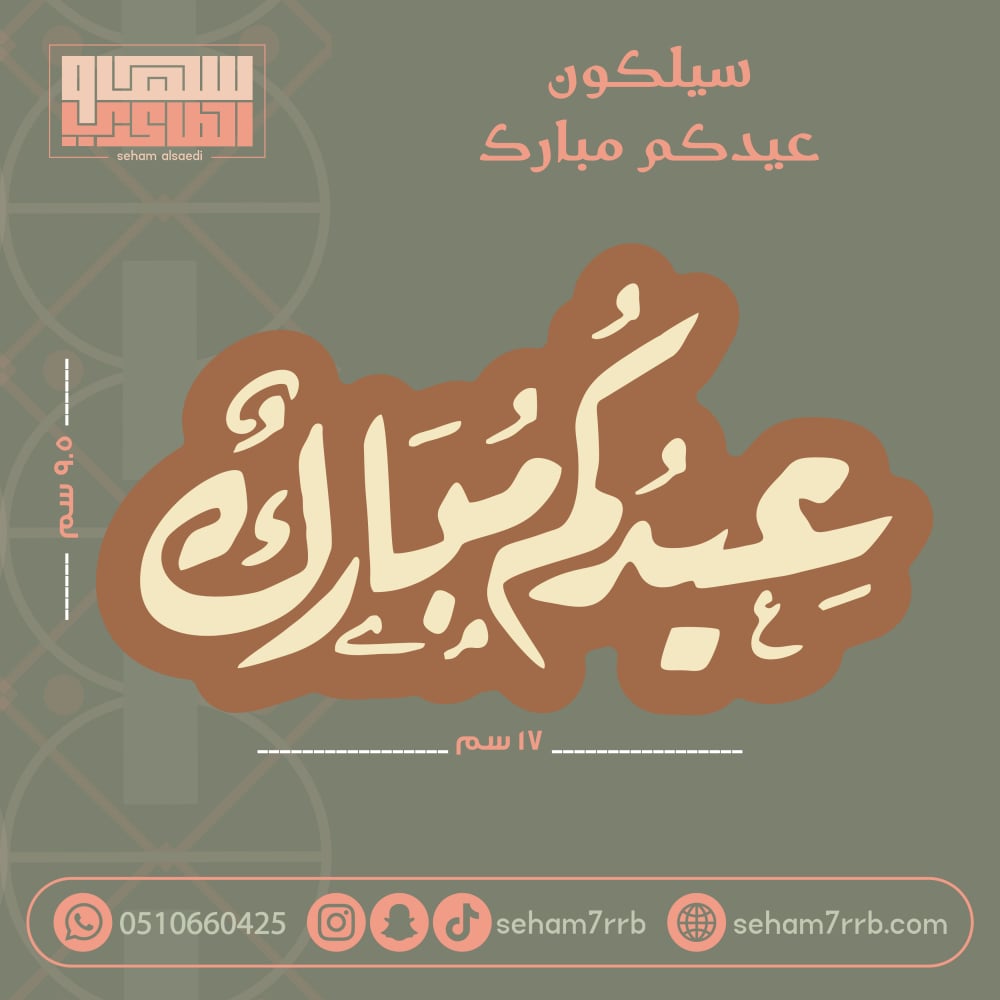 سيلكون بطاقه عيدكم مبارك 17*9.5 سم - صورة 1