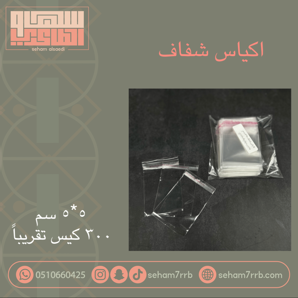 اكياس شفاف 5*5 سم - صورة 1