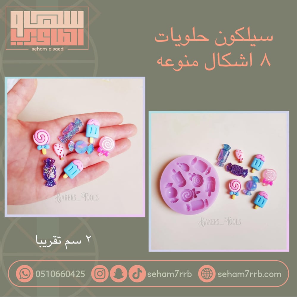 سيلكون حلويات ٨ اشكال منوعه - صورة 1