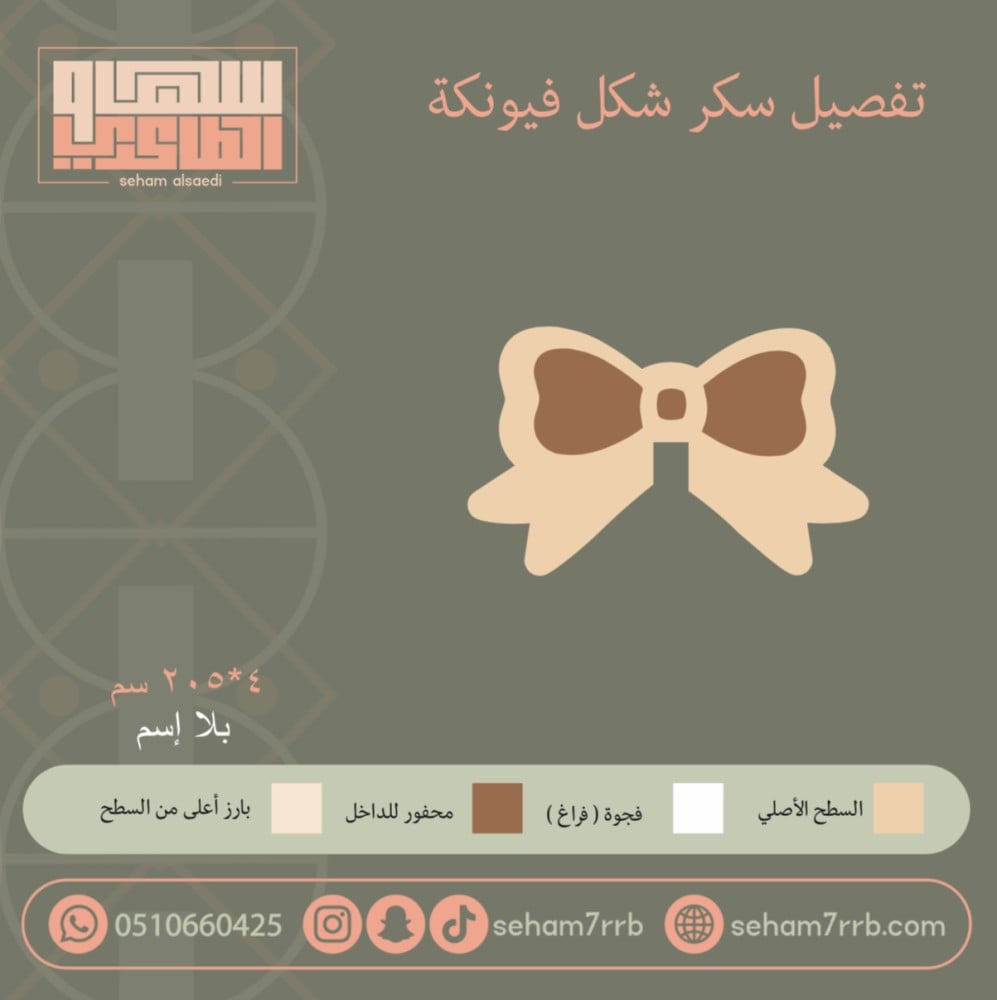 تفصيل سيلكون سكر شكل فيونكة - صورة 1
